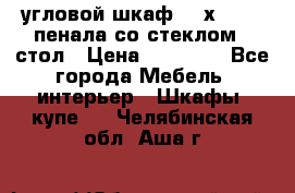 угловой шкаф 90 х 90, 2 пенала со стеклом,  стол › Цена ­ 15 000 - Все города Мебель, интерьер » Шкафы, купе   . Челябинская обл.,Аша г.